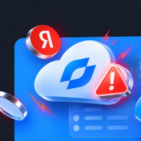 Сбой Yandex Cloud: как бизнесу сохранить данные и отчетность