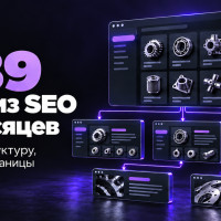 Как масштабировали SEO каталога B2B поставщика запчастей и получили 1 189 лидов за 7 месяцев