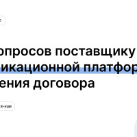 Семь вопросов поставщику коммуникационной платформы до заключения договора