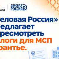Деловая Россия предлагает отменить УСН 6% и патент: что это значит для МСП