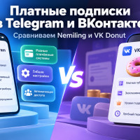 Платные подписки в Telegram и ВКонтакте в 2026 году: сравниваем Nemiling и VK Donut