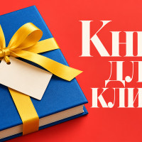 Как отправить деловую книгу клиенту с пользой для него