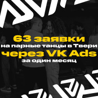 63 заявки на парные танцы в Твери через VK Ads за один месяц