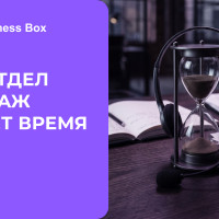 Где отдел продаж теряет время до и после встречи с клиентом