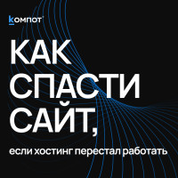 Как не потерять сайт, если перестанет работать хостинг: экспресс-инструкция