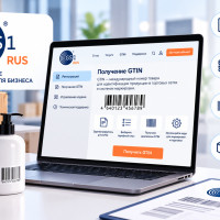 ГС1 РУС: что это такое, как зарегистрироваться и получить GTIN для маркировки товаров