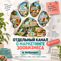 Я запустил отдельный канал о маркетинге зообизнеса &mdash; ВетБрендинг 🐾