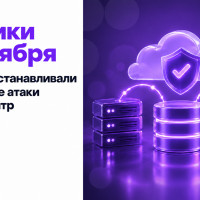 11 октября: как мы спасали SaaS-бизнес после атаки на дата-центры Яндекса и что из этого получилось