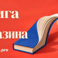 Нужна ли бизнес-книге продажа в магазинах: что решить до заказа рукописи