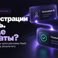Как мы отличаем полезную регистрацию SaaS от дешевого события