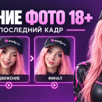 Оживление фото 18+: как оживить кадром 18+ AI-видео для взрослых