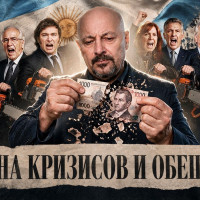 Аргентина: из князей в грязи