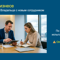 Собственник на входе: как два собеседования снижают риски при найме и ускоряют окупаемость сотрудника