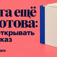 Книга ещё не готова: когда открывать предзаказ