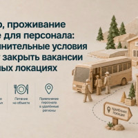 Трансфер, проживание и питание для персонала: как дополнительные условия помогают закрыть вакансии в удалённых локациях