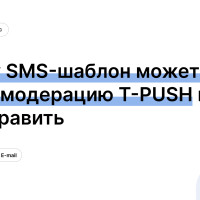 Почему SMS-шаблон может не пройти модерацию T-PUSH и как это исправить