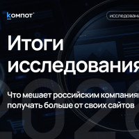 Трафик дорожает, а UX не в приоритете: что мы узнали из исследования сайтов российских компаний