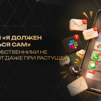 Синдром &laquo;я должен справиться сам&raquo;: почему собственники не делегируют даже при растущей команде