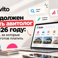 Что должен уметь авитолог в 2026 году: навыки, за которые бизнес готов платить