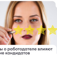 Насколько отзывы о работодателе действительно влияют на решение кандидатов и могут ли они снижать количество откликов