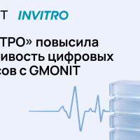 «Инвитро» повысила устойчивость цифровых сервисов благодаря observability платформе GMONIT