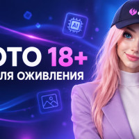 AI-фото 18+: нейросети для оживления фотографий взрослых &mdash; возможности, ограничения и безопасность