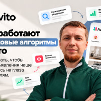 Как работают поисковые алгоритмы Авито и что делать, чтобы ваши объявления чаще попадались на глаза покупателям