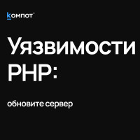 Критические уязвимости в PHP: установите обновления безопасности