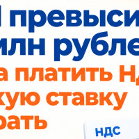 УСН превысила 20 млн рублей: когда платить НДС и какую ставку выбрать