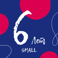 SMALL Agencies Hub отмечает шестилетие