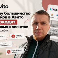 Почему большинство новичков в Авито не доходят до первых клиентов: разбор ошибок