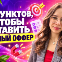 Оффер, который продаёт: почему большинство предложений не работают и как это исправить