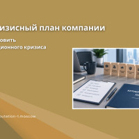 Антикризисный план компании: что подготовить до репутационного кризиса