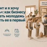 &laquo;Я студент и я хочу работать&raquo;: как бизнесу привлекать молодежь и не терять ее в первый месяц