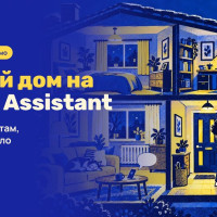 Умный дом на Home Assistant: что он умеет там, где Алисы мало