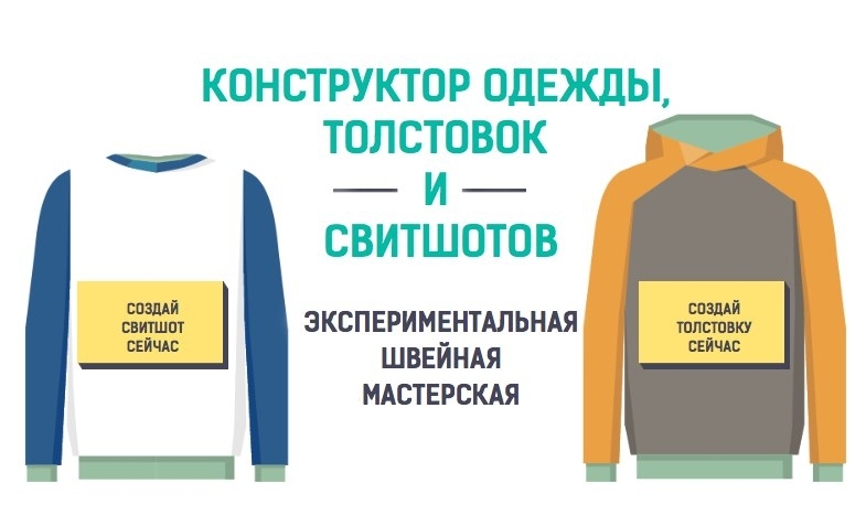 Оплата одежды. Швейное производство толстовка. Конструктор свитшотов онлайн. Кофта проектировщика. Создание дизайна кофты онлайн.