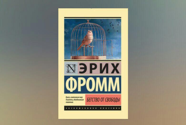 Эрих фромм бегство от свободы презентация