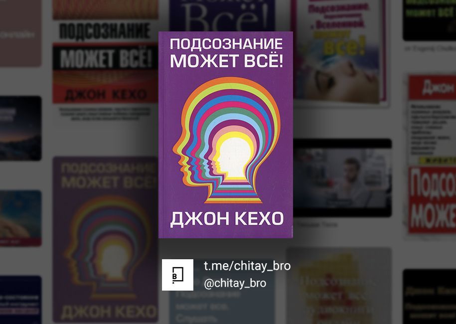 Подсознание может все книга фото