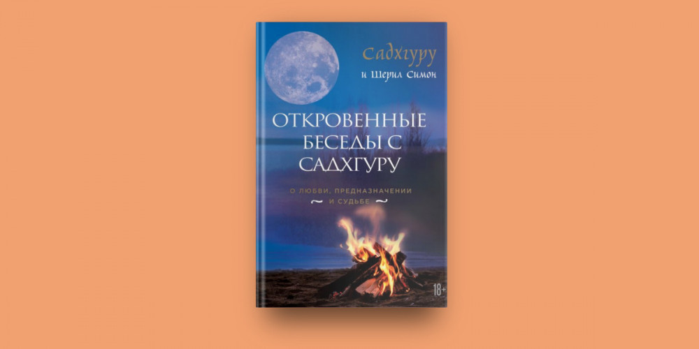 Садхгуру курс. Карма Садхгуру книга. Садхгуру внутренняя инженерия. Книги Садхгуру гуру внутренняя инженерия.