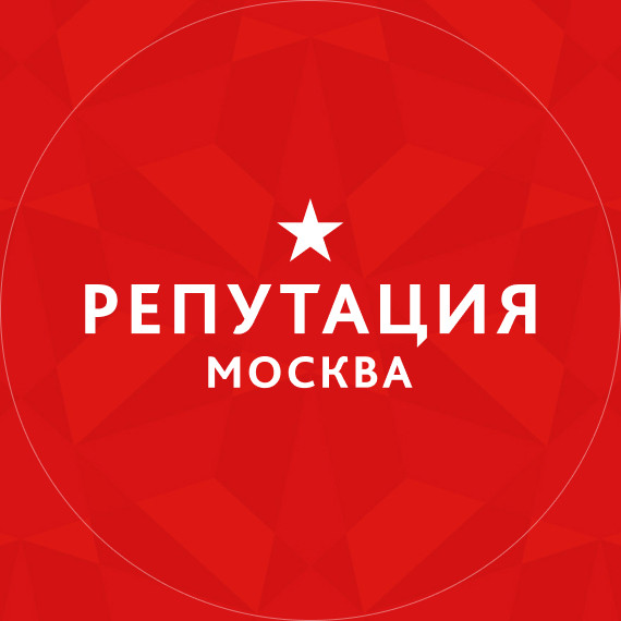 Репутация москва. Репутационное агентство.