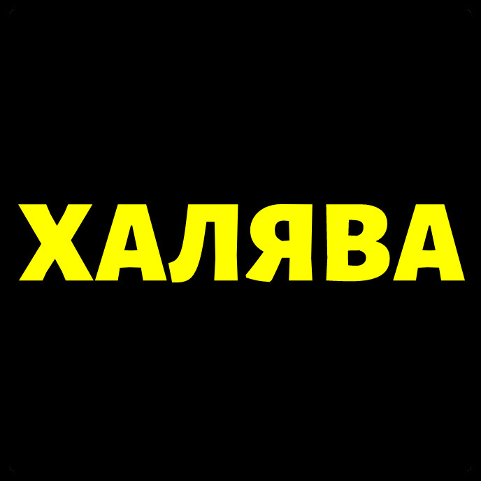 Халява фото картинки