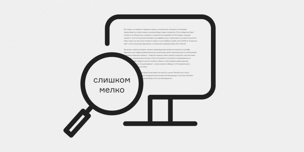 Оптимальный размер шрифта для презентации