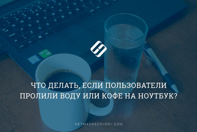 Когда пролил воду на ноутбук – 3 совета по реанимации устройства