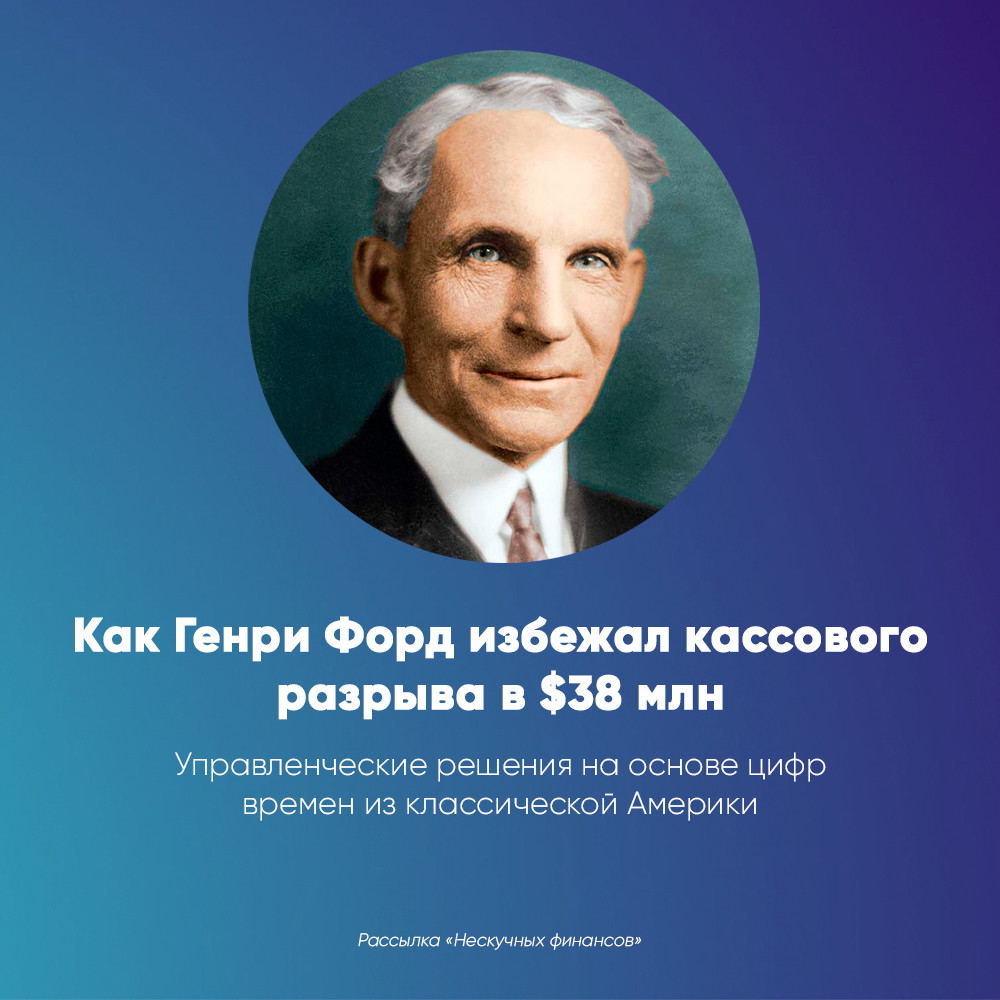 Как Генри Форд избежал кассового разрыва в 38 млн долларов