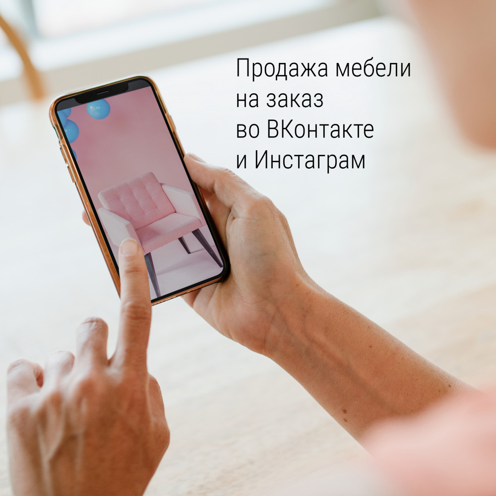 Контент для продажи мебели во ВКонтакте