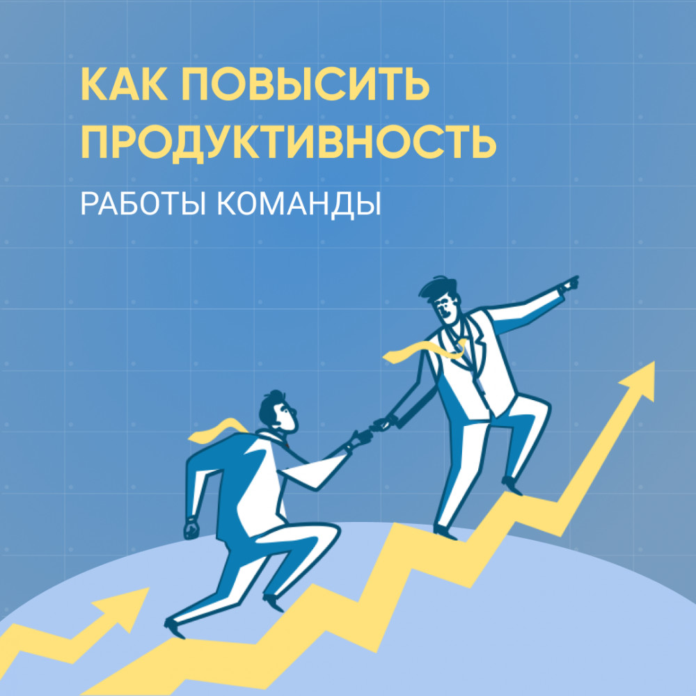 7 способов повысить продуктивность работы команды