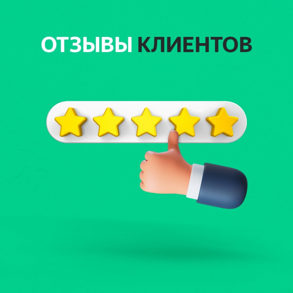 Отзывы клиентов