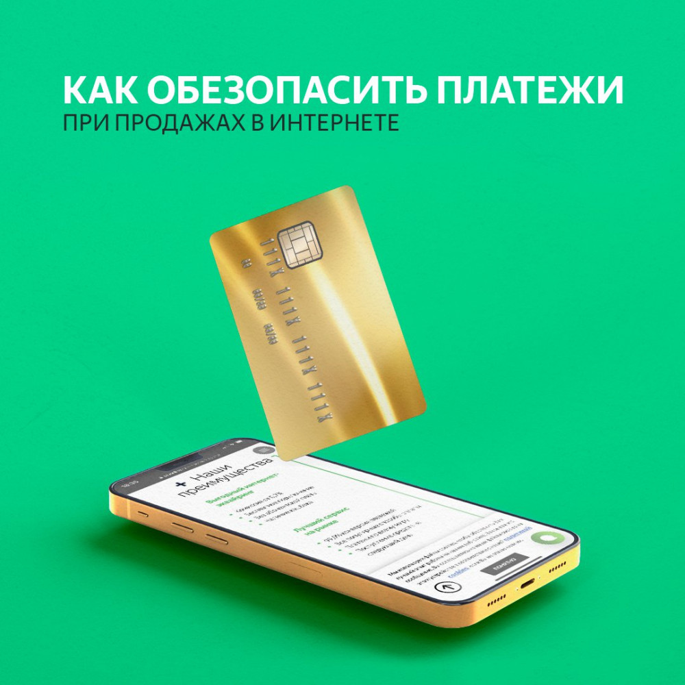 Как обезопасить платежи при продажах в интернете