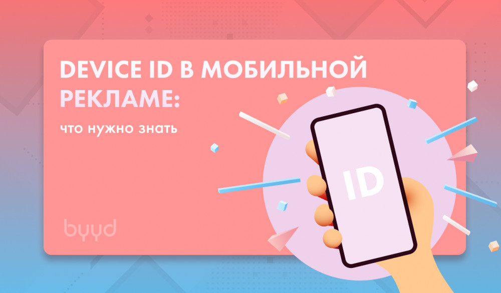 Device ID в мобильной рекламе что нужно знать