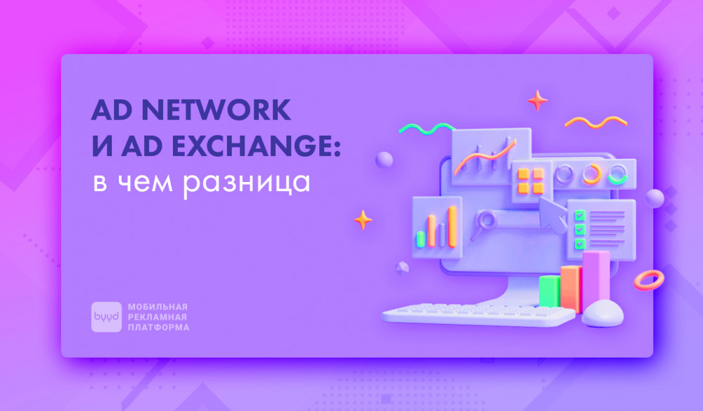 Рекламная сеть и рекламная биржа: в чем разница